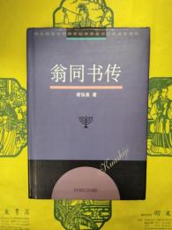 翁同書伝