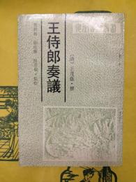 王侍郎奏議（安徽古籍叢書）