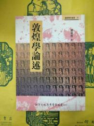 敦煌学論述（国学精粋叢書30）