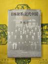 日本財界と近代中国：辛亥革命を中心に