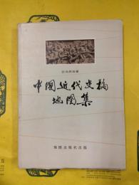 中国近代史稿地図集
