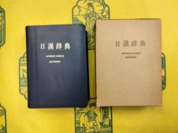 日漢辞典（商務印書館版・縮刷版）