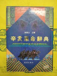 辛亥革命辞典