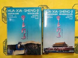 華夏勝跡：中国重点文物保護単位500処