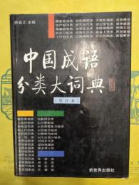 中国成語分類大詞典（修訂本）