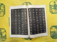 宋拓智永真草千文（和漢名家習字本大成第四十一巻）