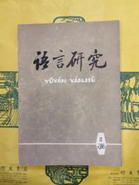 語言研究 総第十期（総第10期）