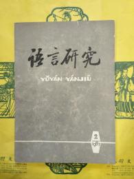 語言研究 総第十三期（総第13期）