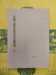 岩崎文庫貴重書書誌解題V