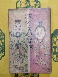 満洲・支那の習俗