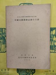 日本主要研究機関図書館所蔵中国文新聞雑誌総合目録