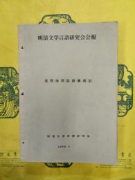 金瓶梅詞話語彙索引（明清文学言語研究会会報）