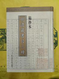 稿抄本明清蔵書目三種