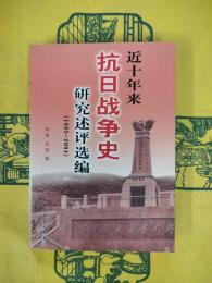 近十年来抗日戦争史研究述評選編（1995-2004）