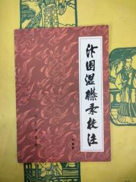 汴圍湿襟録校注