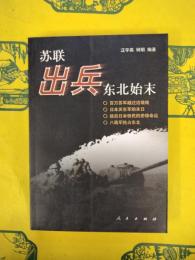 蘇聯出兵東北始末