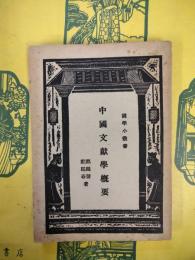 中国文献学概要（国学小叢書）