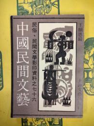 中国民間文芸（民俗、民間文学影印資料之七十六）