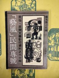 「芸風」民間専号（民俗、民間文学影印資料之六十四）