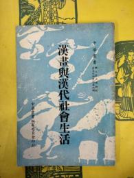 漢画与漢代社会生活（中華叢書・国立歴史博物館歴史文物叢刊第二輯