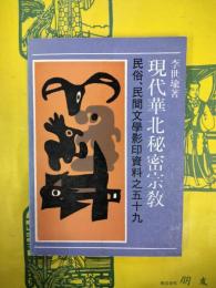現代華北秘密宗教（民俗、民間文学影印資料之五十九）