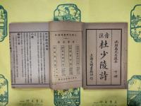 注音杜少陵詩（上下）