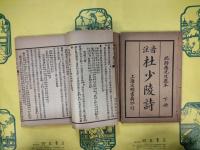 注音杜少陵詩（上下）