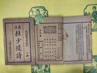 注音杜少陵詩（上下）