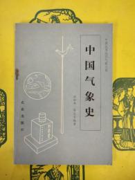 中国気象史（中国農書叢刊気象之部）