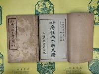 新体広注秋水軒尺牘（上下）
