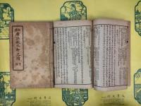 新体広注秋水軒尺牘（上下）