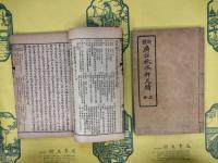 新体広注秋水軒尺牘（上下）