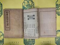 新体広注秋水軒尺牘（上下）