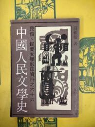 中国人民文学史（民俗、民間文学影印資料之六十六）