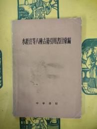 水経注等八種古籍引用書目彙編