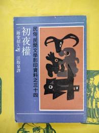 初夜権（民俗、民間文学影印資料之三十四）