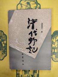 清代野記