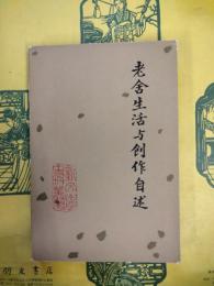 老舎生活与創作自述（新文学史料叢書）