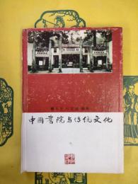 中国書院与伝統文化