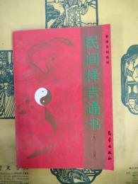 民間択吉通書：1901-2050