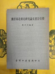 魏晋南北朝史研究論文書目引得