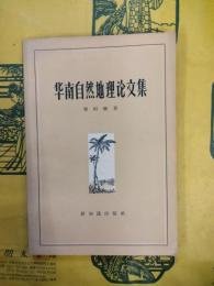 華南自然地理論文集