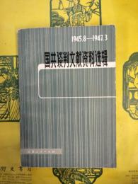 国共談判文献資料選輯 1945.8-1947.3（増訂本）