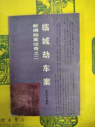臨城劫車案（新編拍案驚奇之二）
