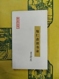 勉仁斎読書録（百家叢書）