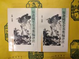 容斎随筆全書類編訳注（上下）