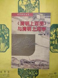 《清明上河図》与清明上河学（宋代研究叢書）