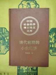 清代前期的小農経済