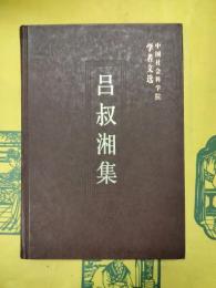 呂叔湘集（中国社会科学院学者文選）