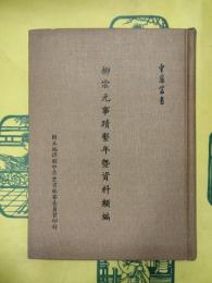 柳宗元事蹟繋年曁資料類編（中華叢書）